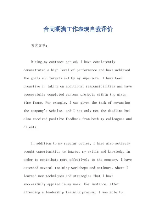 合同期满工作表现自我评价