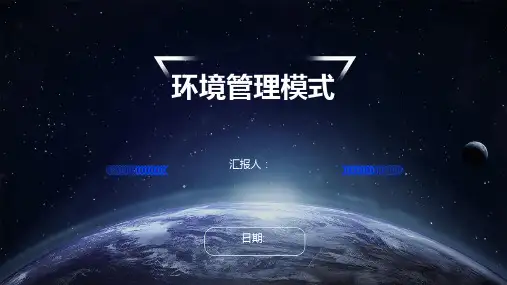 环境管理模式