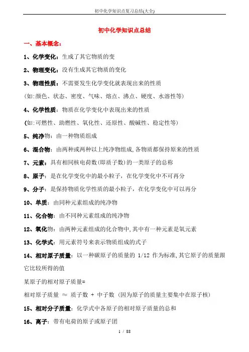 初中化学知识点复习总结(大全)