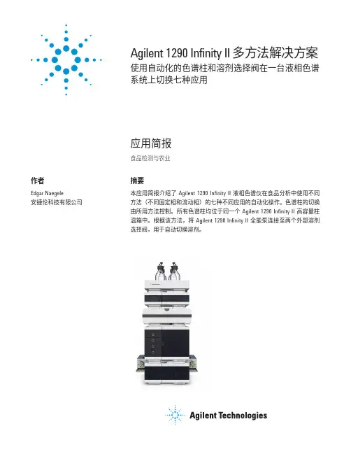 Agilent1290InfinityII多方法解决方案
