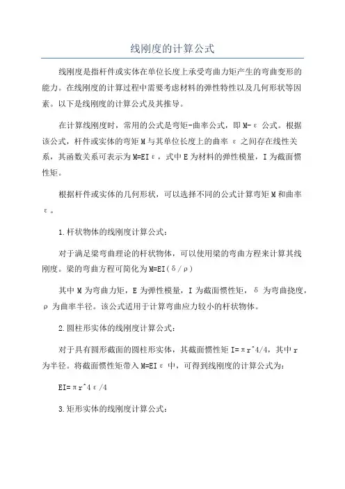 线刚度的计算公式