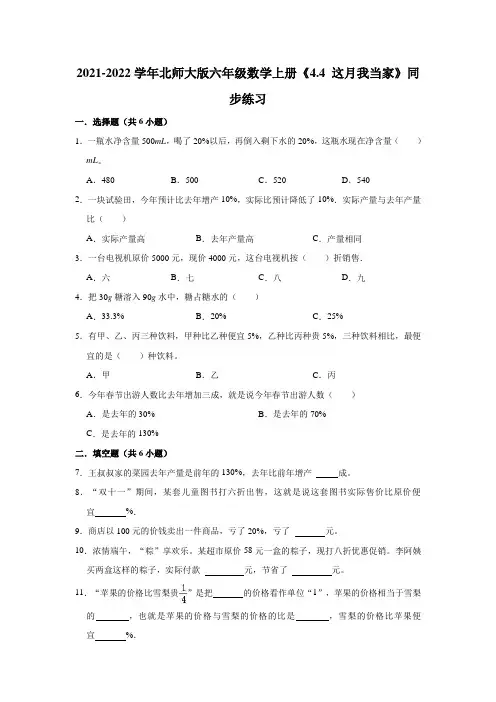 六年级数学上册  4.4这月我当家》同步练习(有答案)(北师大版)