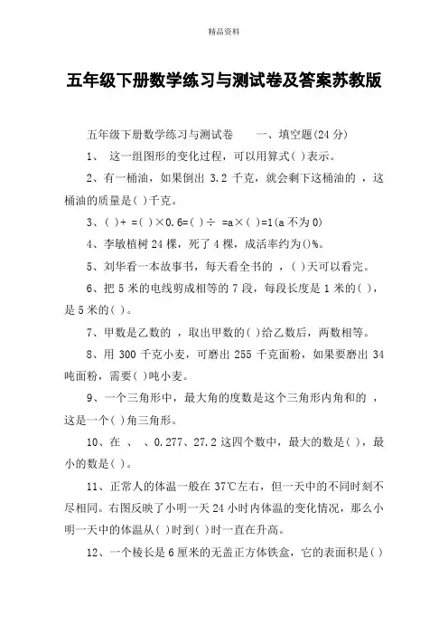 五年级下册数学练习与测试卷及答案苏教版.doc