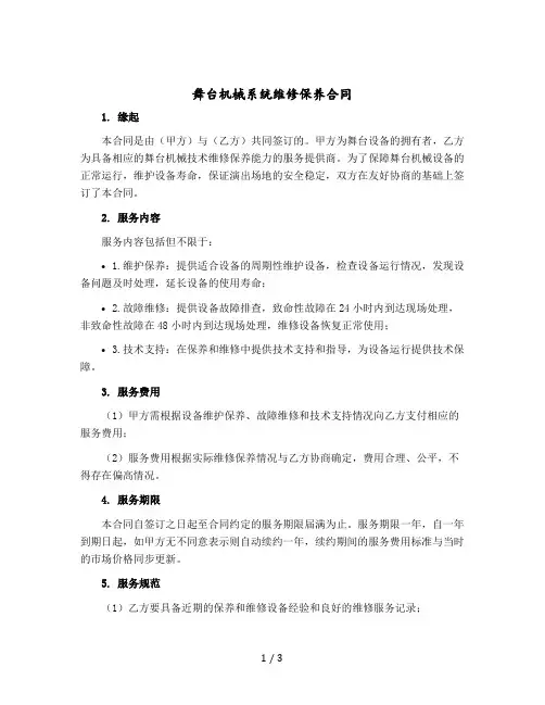 舞台机械系统维修保养合同 