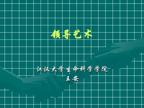 《领导艺术讲义》 (2)幻灯片PPT