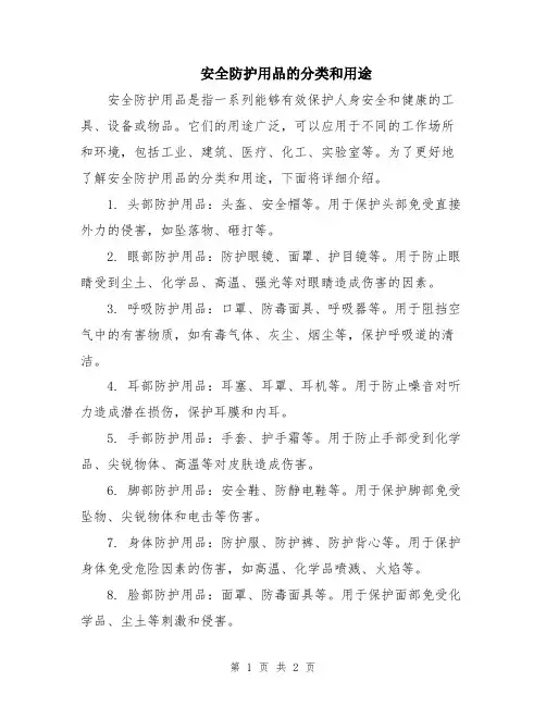 安全防护用品的分类和用途