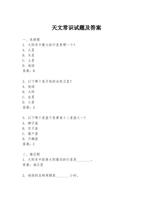天文常识试题及答案