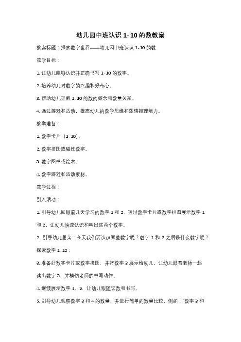 幼儿园中班认识1-10的数教案