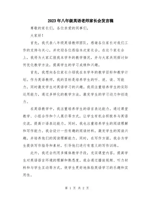 2023年八年级英语老师家长会发言稿