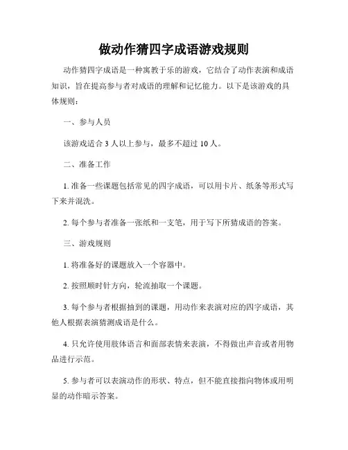 做动作猜四字成语游戏规则