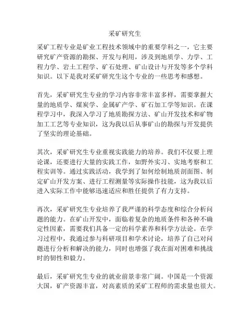 采矿研究生