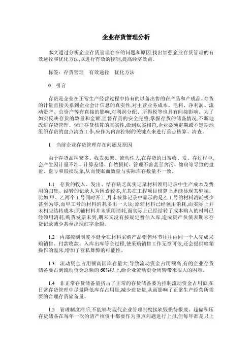 企业存货管理分析