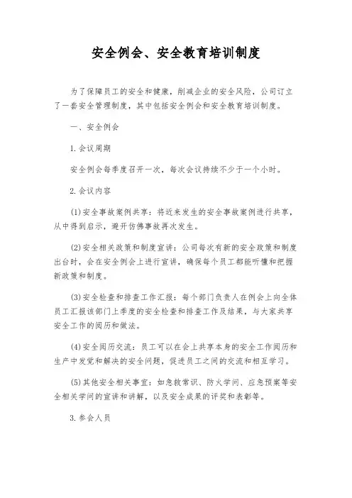 安全例会、安全教育培训制度