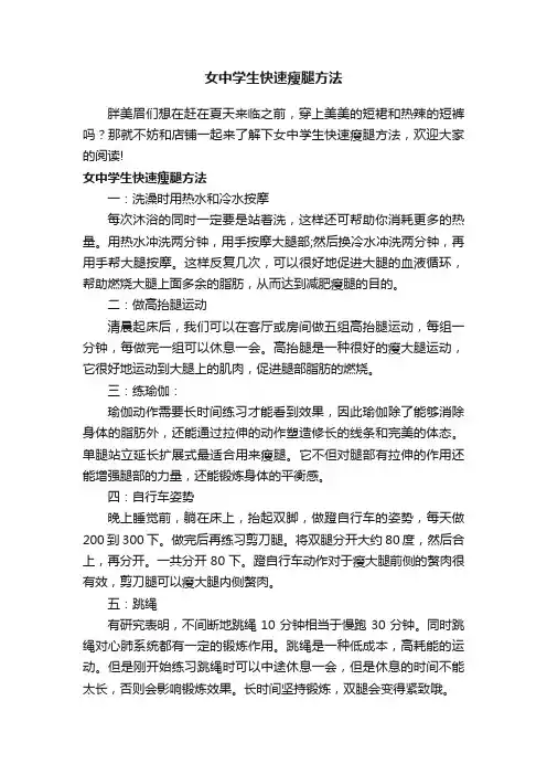 女中学生快速瘦腿方法