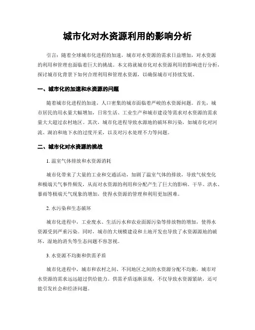 城市化对水资源利用的影响分析