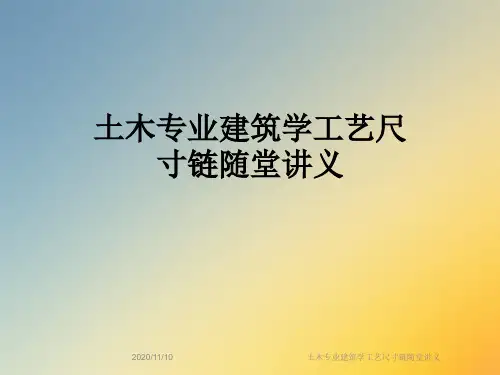 土木专业建筑学工艺尺寸链随堂讲义