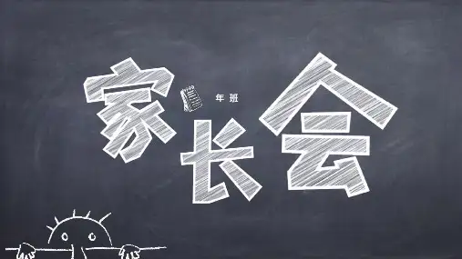 小学生学期末家长会主题班会ppt模板