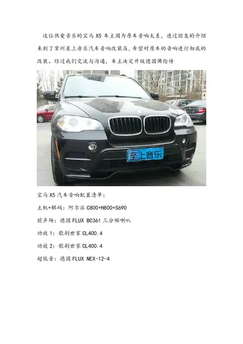 常州宝马X5汽车音响改装升级德国佛伦诗改装案例