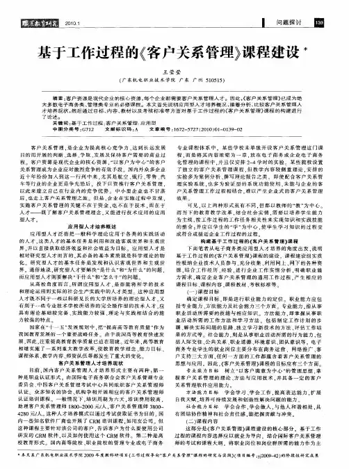 基于工作过程的《客户关系管理》课程建设