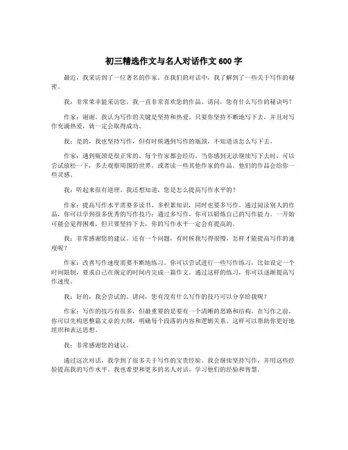 初三精选作文与名人对话作文600字