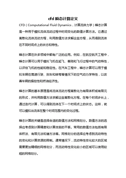 cfd瞬态计算定义