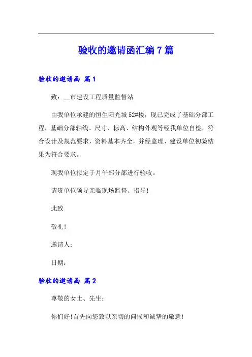 验收的邀请函汇编7篇