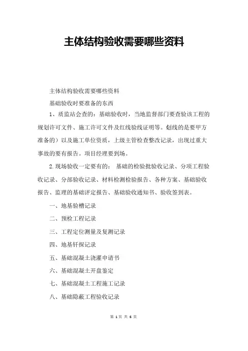 主体结构验收需要哪些资料