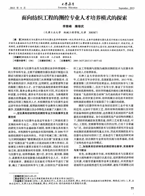 面向纺织工程的测控专业人才培养模式的探索