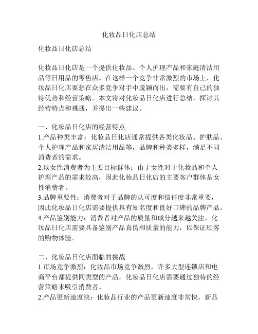 化妆品日化店总结