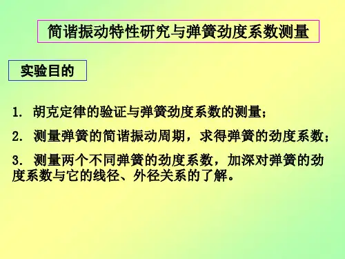简谐振动特性研究与弹簧劲度系数测量