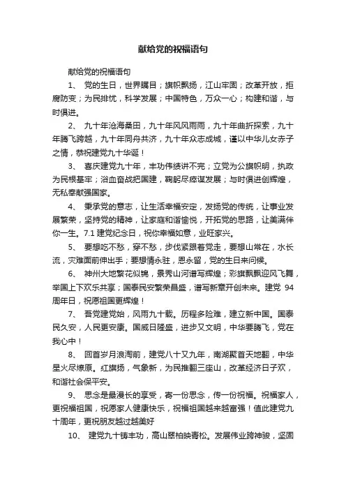 献给党的祝福语句