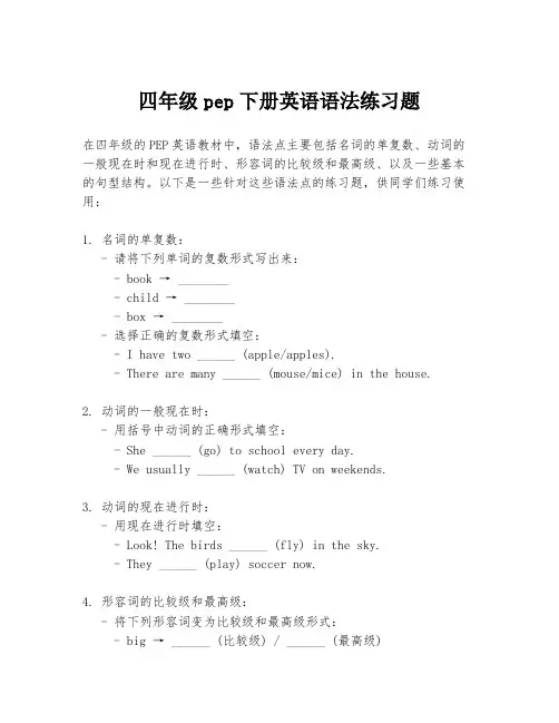 四年级pep下册英语语法练习题