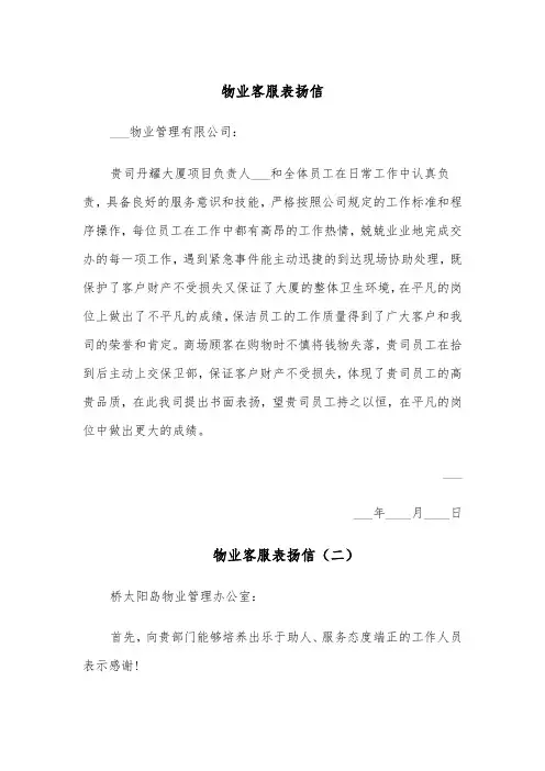 物业客服表扬信(四篇)