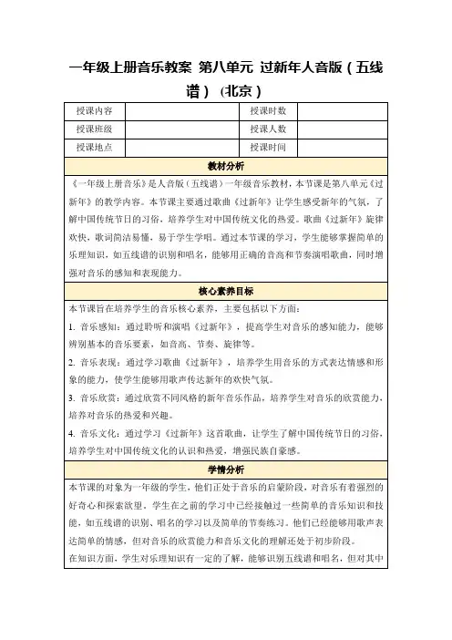 一年级上册音乐教案第八单元过新年人音版(五线谱)(北京)