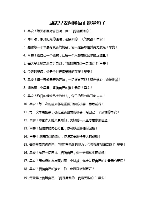 励志早安问候语正能量句子