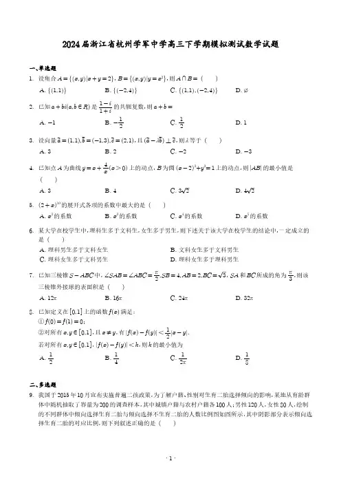 2024届浙江杭州学军中学高三下学期模拟测试数学试题(含答案解析)