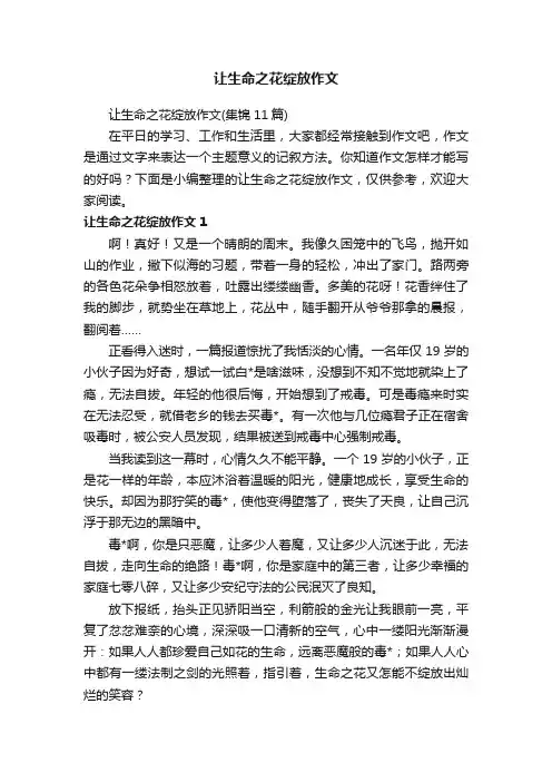 让生命之花绽放作文（集锦11篇）