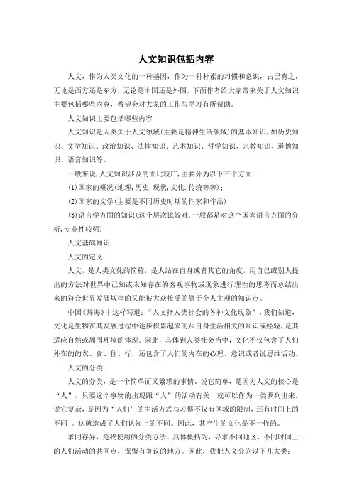人文知识包括内容