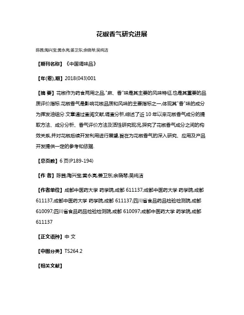 花椒香气研究进展