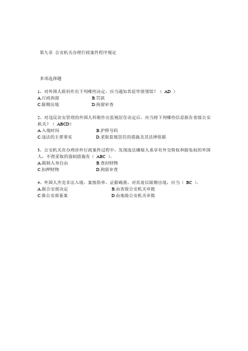 第九章 公安机关办理行政案件程序规定.doc多选
