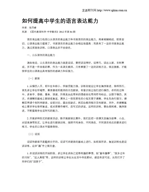 如何提高中学生的语言表达能力