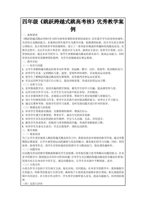 四年级《跳跃跨越式跳高考核》优秀教学案例