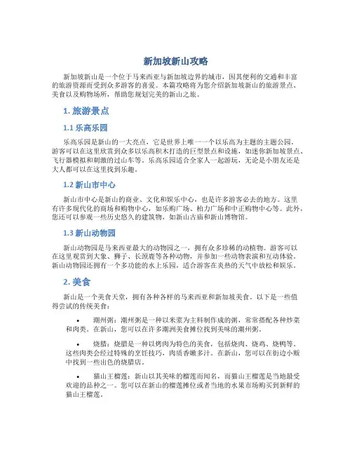 新加坡新山攻略
