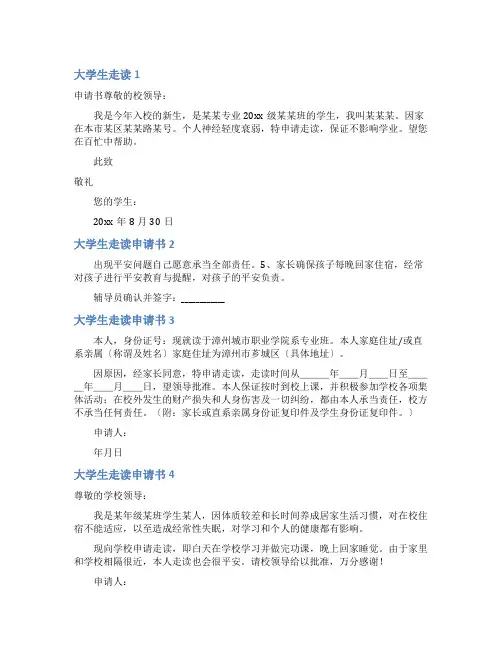 大学生走读申请书6篇