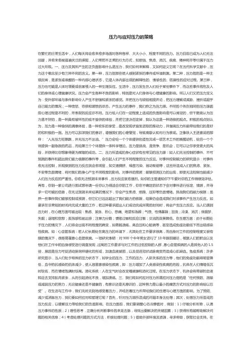 压力与应对压力的策略