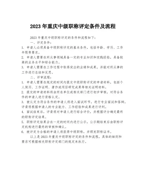 2023年重庆中级职称评定条件及流程
