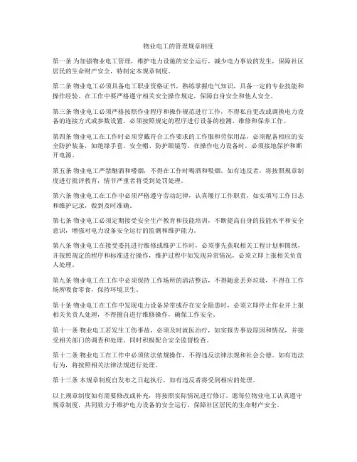 物业电工的管理规章制度