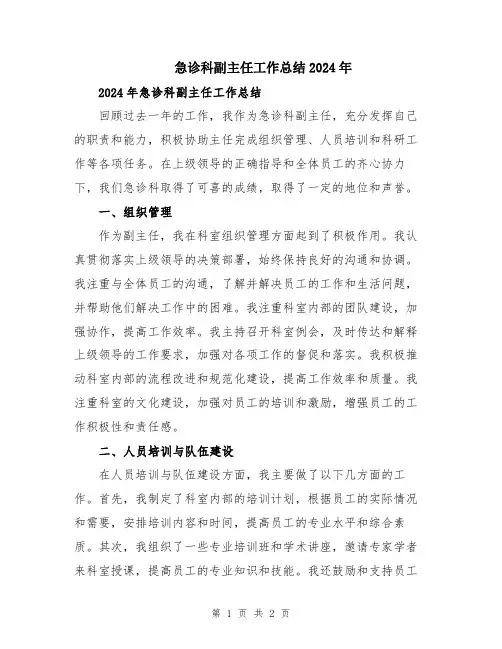 急诊科副主任工作总结2024年