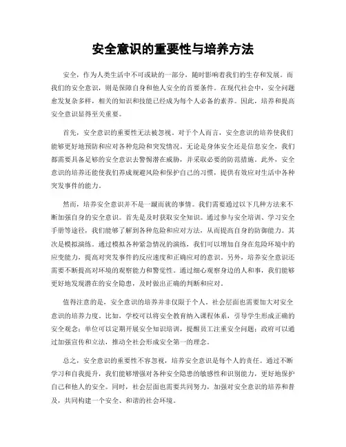 安全意识的重要性与培养方法