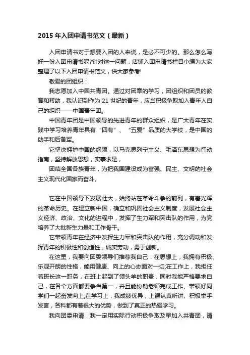 2015年入团申请书范文（最新）